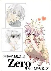 家教吸血鬼骑士同人zero