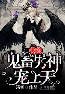快穿鬼畜男神宠上天