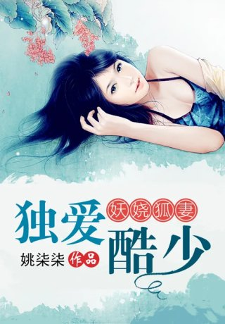 妖娆狐妻独爱酷少