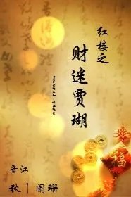 红楼同人红楼之财迷贾瑚