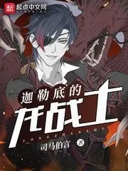 fate同人迦勒底的龙战士