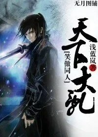 笑傲同人