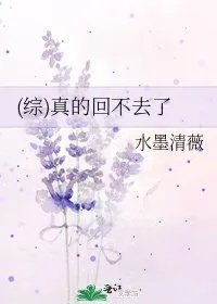 真的回不去了