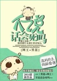 黑篮网王同人不说话会死吗