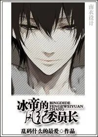 综漫同人冰帝的风纪委员长