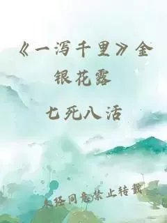一泻千里金银花露