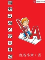 圆梦从高考状元开始