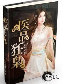 醫品狂梟