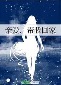 親愛帶我回家