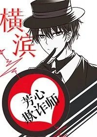 综漫同人横滨芳心欺诈师