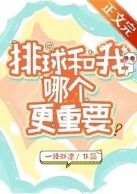 综漫同人我和排球哪个更重要