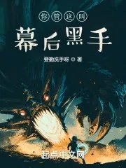 你管這叫幕後黑手
