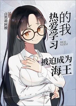 综漫同人热爱学习的我被迫成为海王