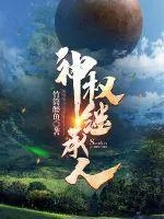 末世废土从刑天崛起