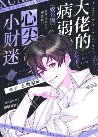 病弱反派的联姻小财迷