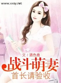战斗萌妻首长请验