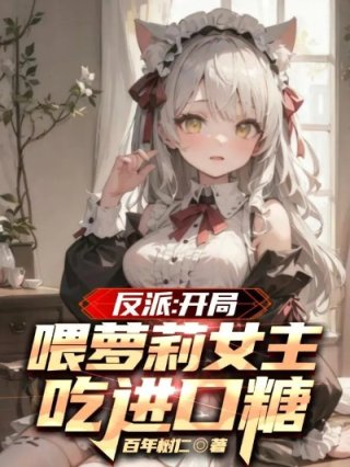 反派开局收服黑化女反派