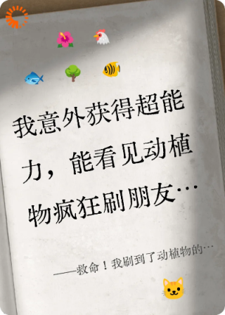 救命我刷到了动植物的朋友圈