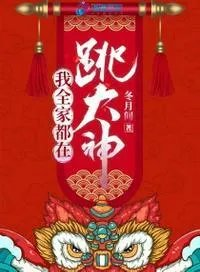 我全家都是大佬