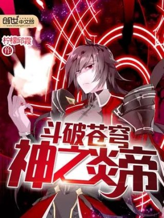 斗破苍穹神之炎帝之后是什么