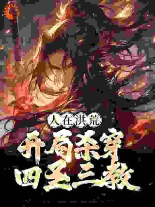 人在洪荒开局杀穿四圣三教