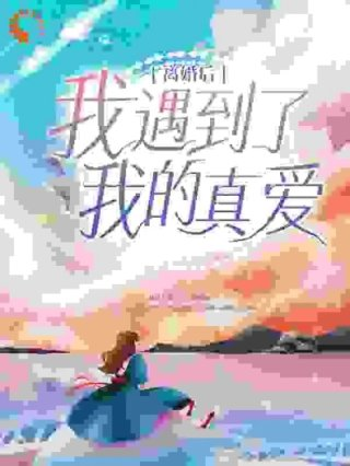 离婚后我遇到了我的真爱