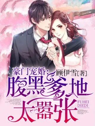 腹黑爹地太嚣张