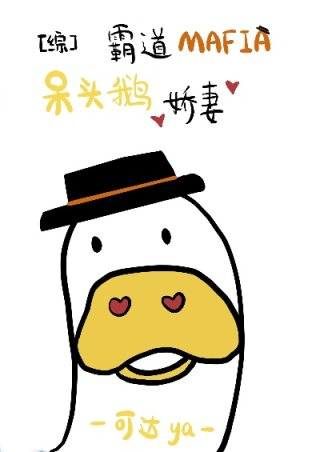 霸道mafia的呆头鹅娇妻无
