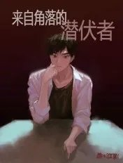 阴暗的角落男主