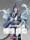 在造化柳下悟道成仙