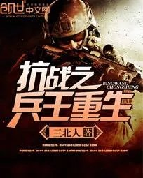 抗战之兵王重生延安