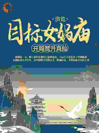 洪荒开局晋升真仙目标女娲庙