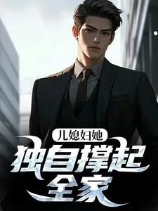 儿媳妇她独自撑起全家