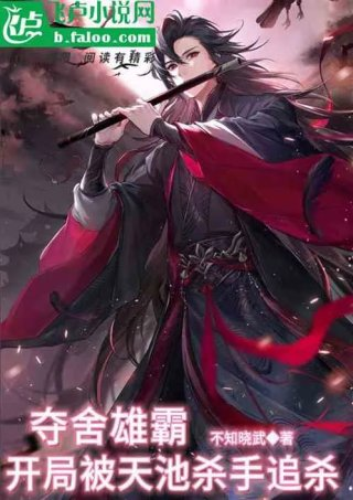 夺舍雄霸