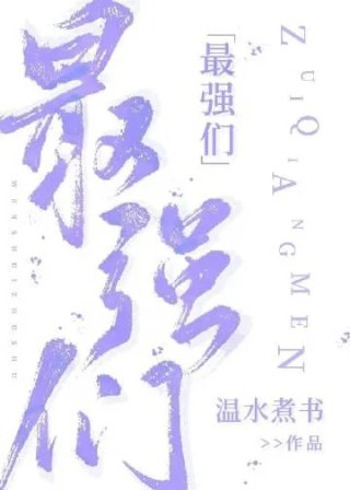 最强们的沙雕无限流