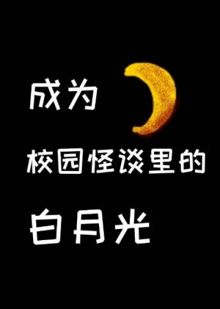 在校园怪谈里当白月光灬