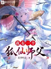 我有一个狐仙师父白慕晓