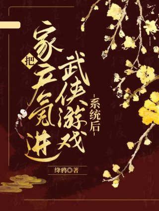 把家产氪进武侠游戏系统后40