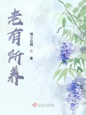 老有所养幼有所教病有所医住有所居