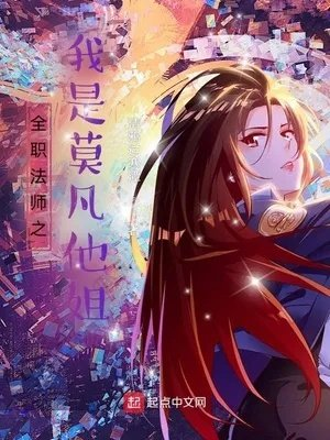 全职法师心夏帮莫凡