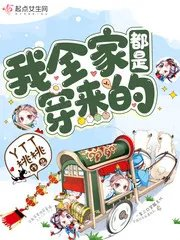 我全家都是穿来的网盘