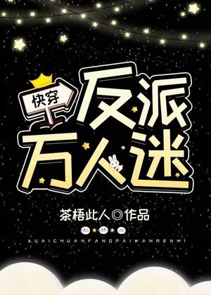 反派万人迷快穿