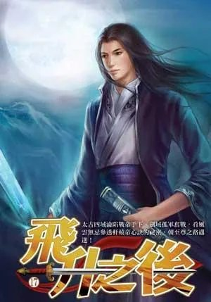 飞升之后精校版