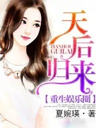 重生娱乐圈天后归来小说周艾菲