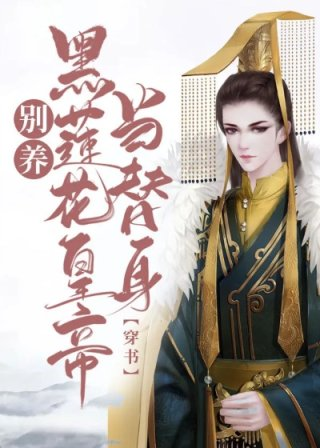 别养黑莲花皇帝当替身穿书陈森森