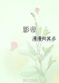 影帝他总想对我图谋不轨安随遇