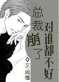 快穿总裁崩了对谁都不好