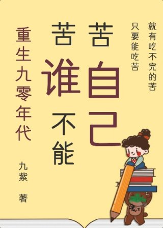 苦谁不能苦自己