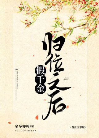 假千金归位之后多多亦杉