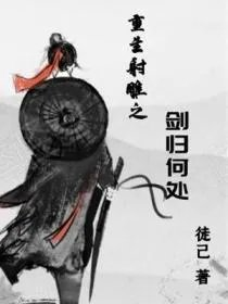 重生射雕剑门派